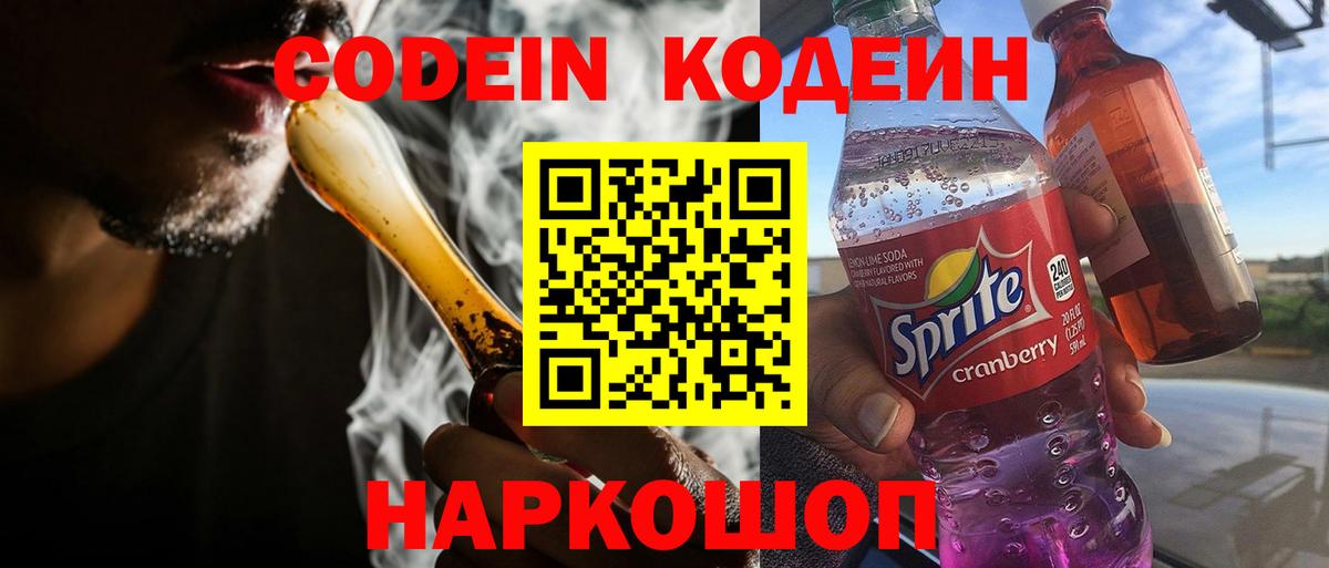 Codein напиток Lean (лин)  Кодеин Purple Drank  Вход с VPN  Отрадное 